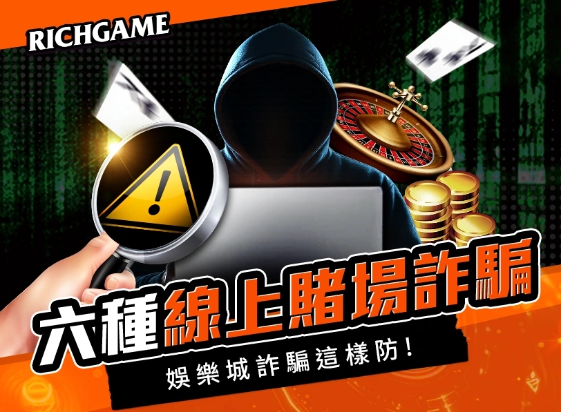 小心！6 大線上賭場詐騙手法解析｜娛樂城詐騙真相與防範一次看懂